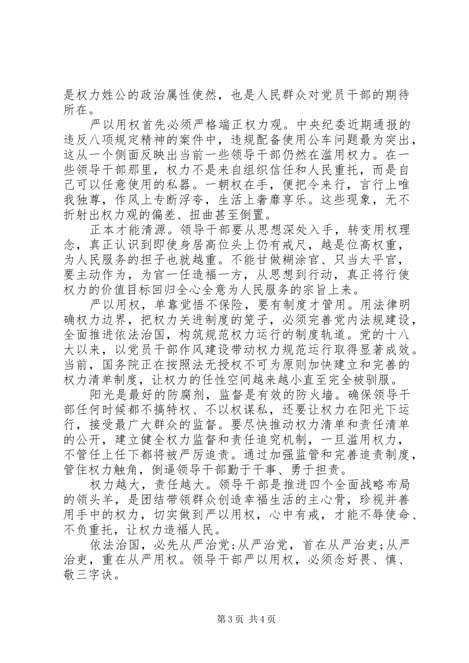 XX年10月领导干部学习严以用权心得体会范文_第3页