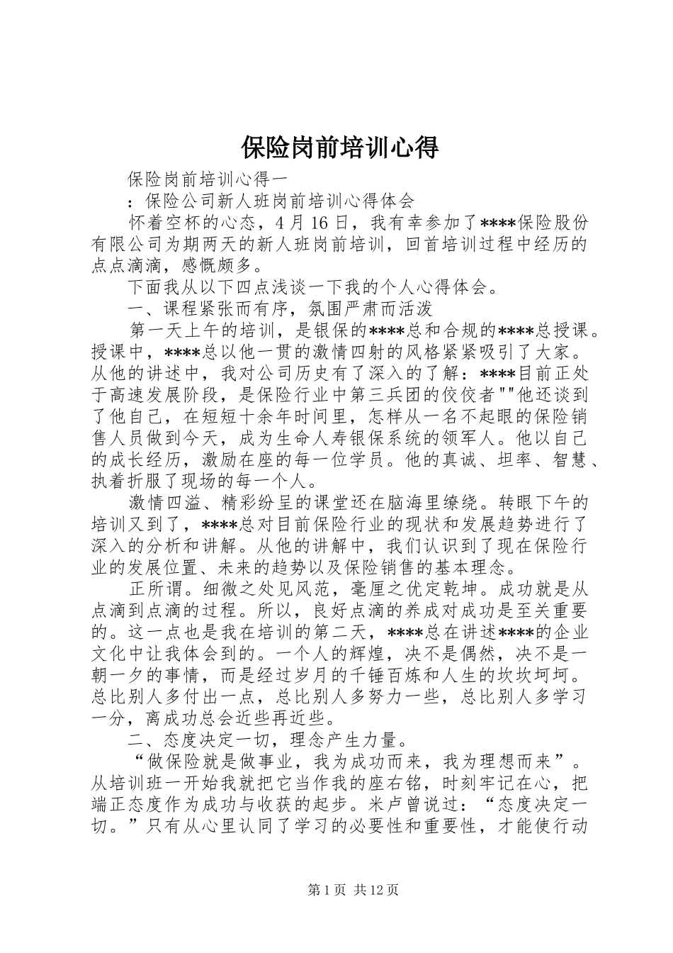 保险岗前培训心得_第1页