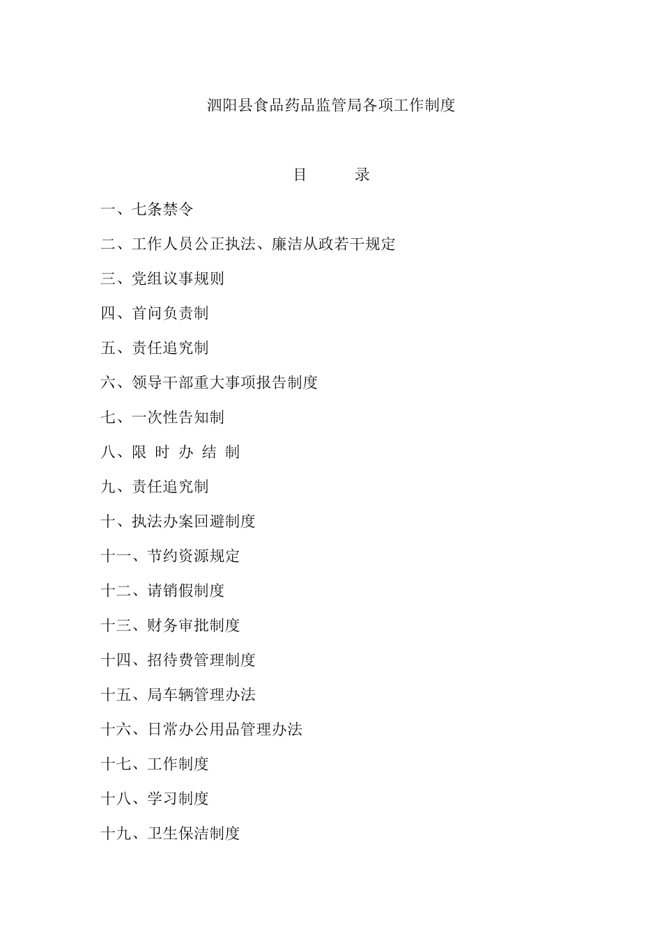 泗阳县食品药品监管局各项工作制度_第1页