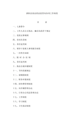 泗阳县食品药品监管局各项工作制度