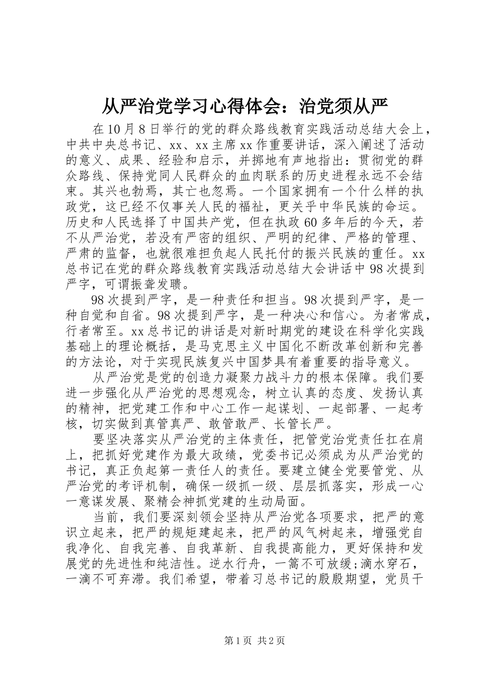 从严治党学习心得体会：治党须从严_第1页