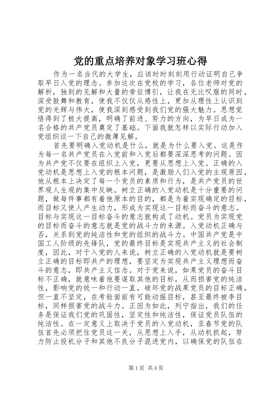 党的重点培养对象学习班心得_第1页