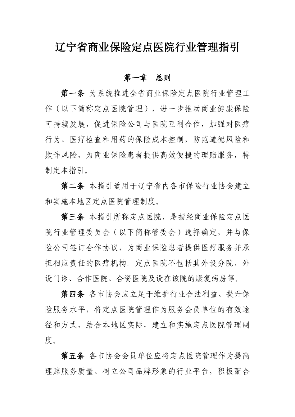 辽宁省商业保险定点医院行业管理指引第一章总则第一条为_第1页