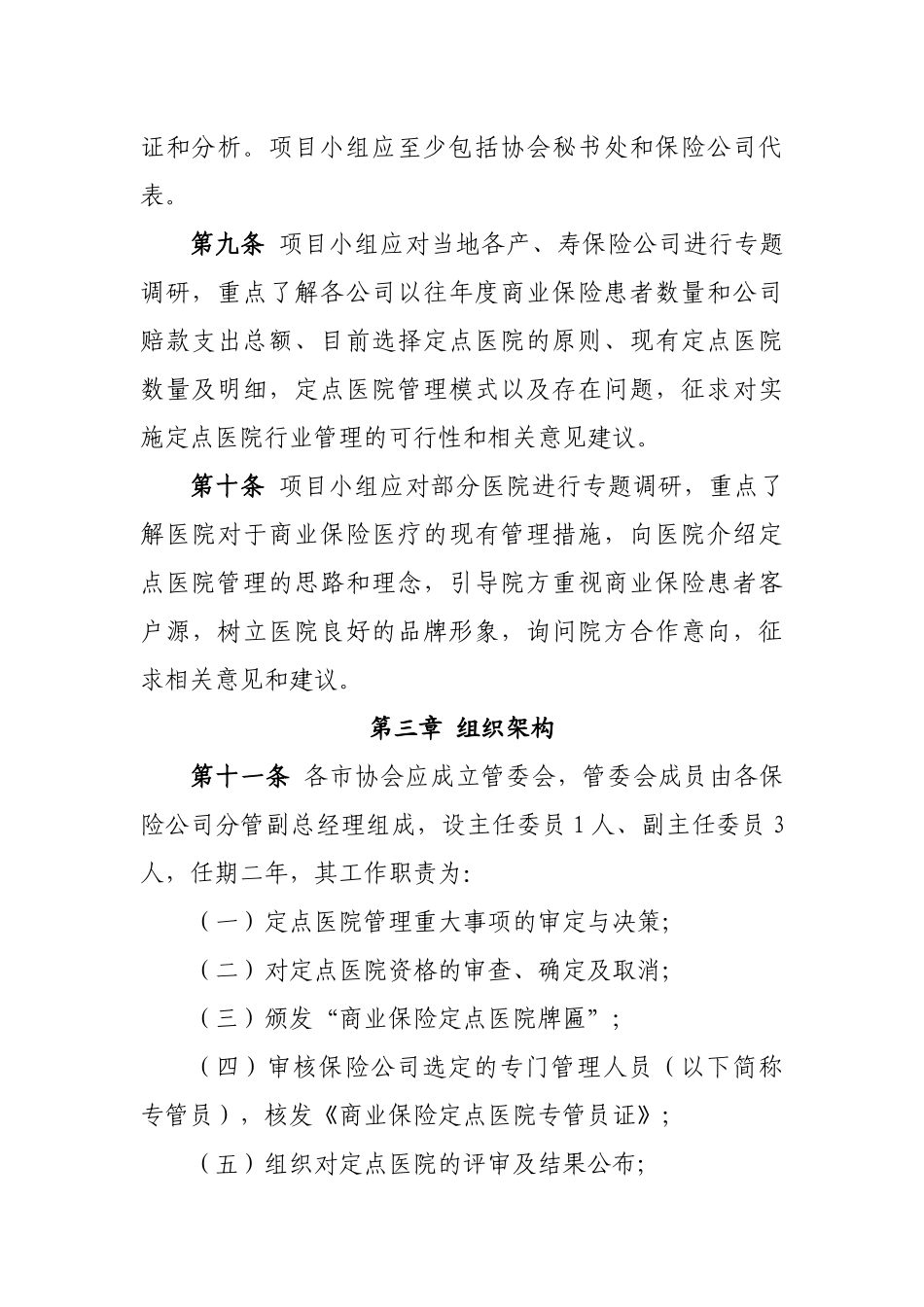 辽宁省商业保险定点医院行业管理指引第一章总则第一条为_第3页