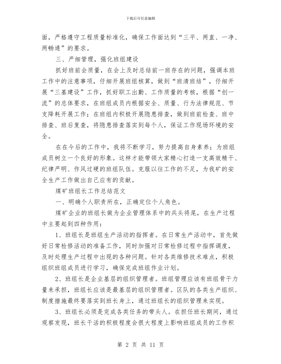 有关于班组长个人总结与有关于监理年度个人总结汇编_第2页