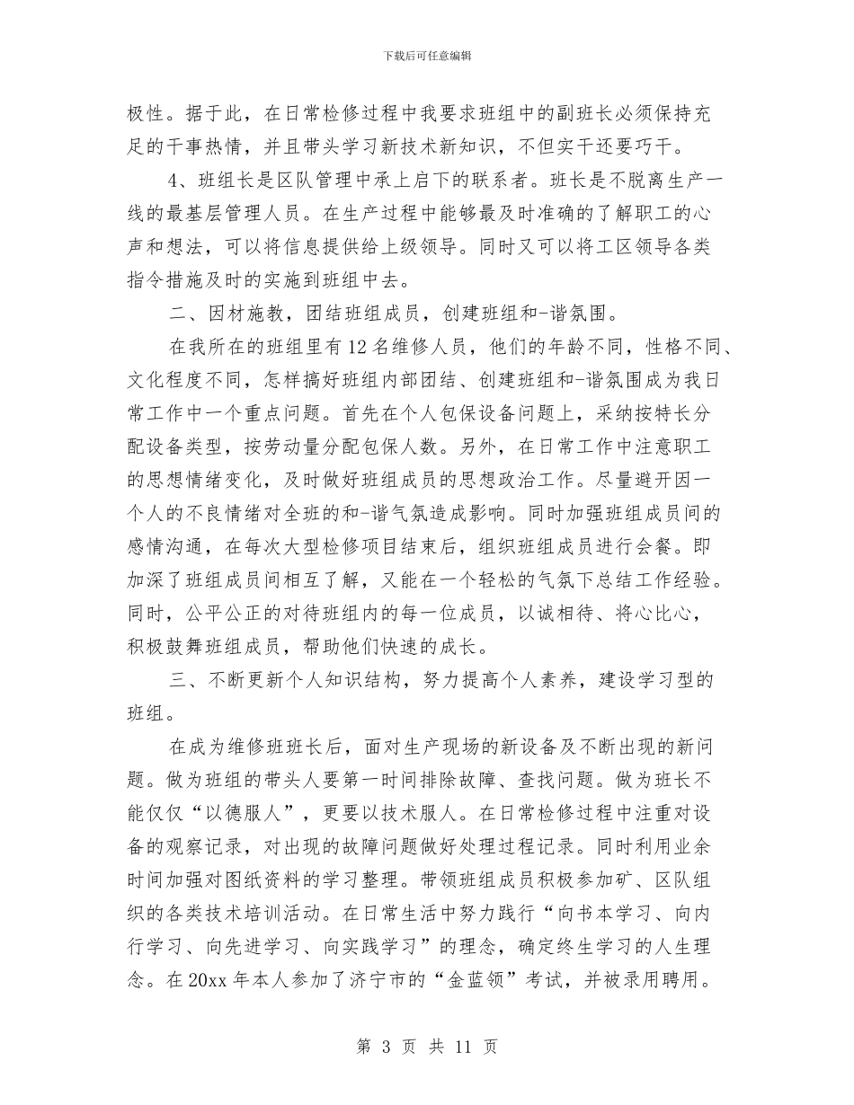 有关于班组长个人总结与有关于监理年度个人总结汇编_第3页