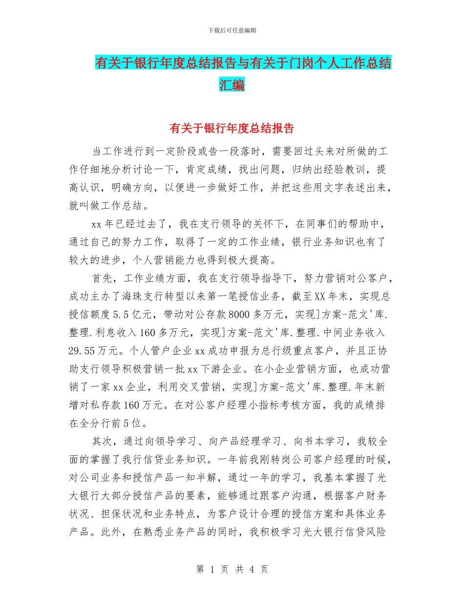 有关于银行年度总结报告与有关于门岗个人工作总结汇编_第1页