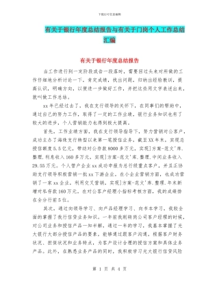有关于银行年度总结报告与有关于门岗个人工作总结汇编