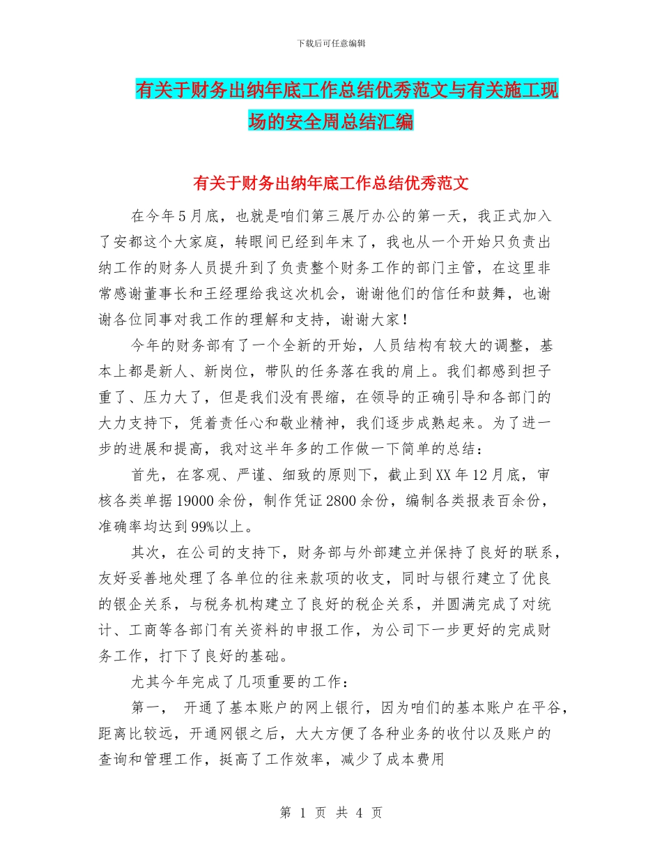 有关于财务出纳年底工作总结优秀范文与有关施工现场的安全周总结汇编_第1页
