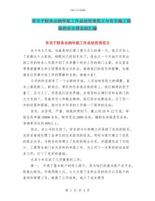有关于财务出纳年底工作总结优秀范文与有关施工现场的安全周总结汇编