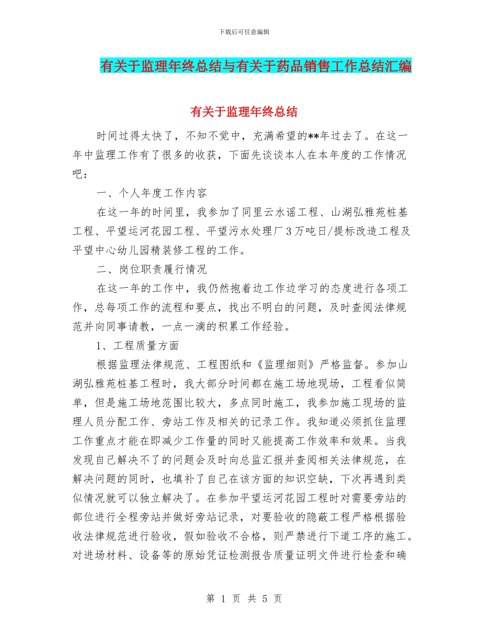 有关于监理年终总结与有关于药品销售工作总结汇编_第1页