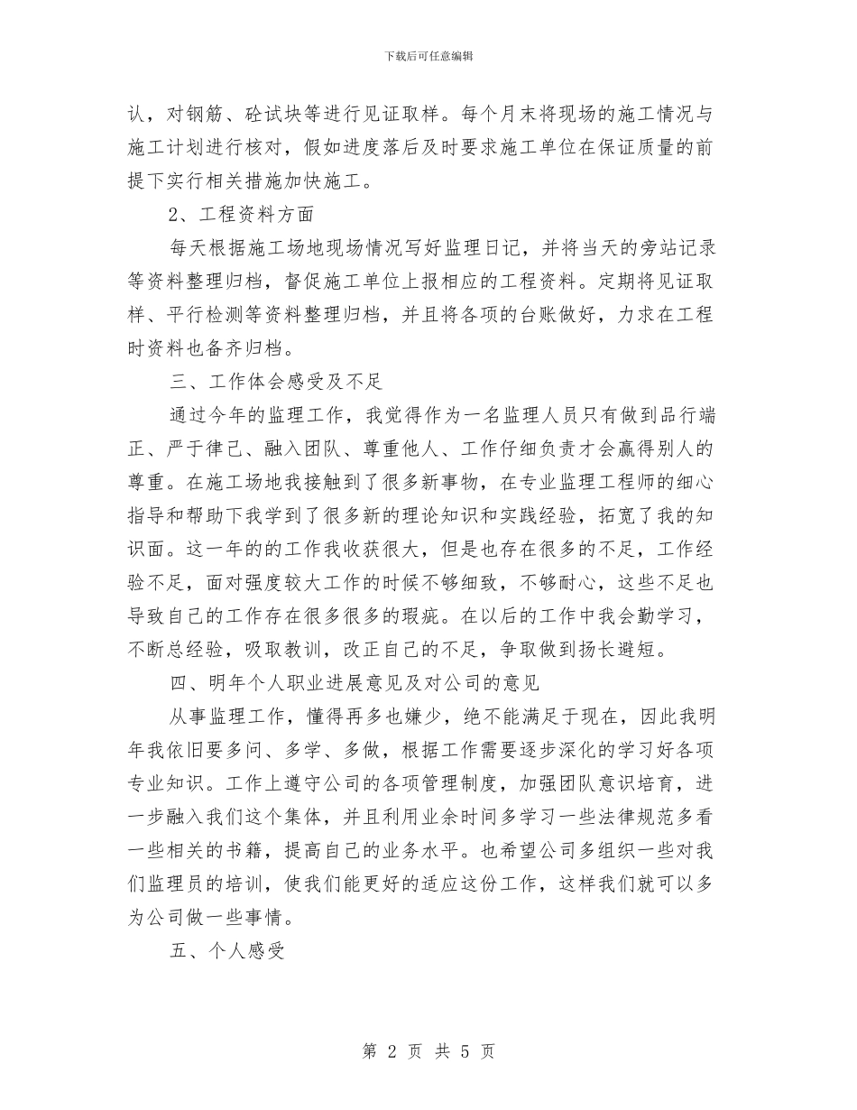 有关于监理年终总结与有关于药品销售工作总结汇编_第2页