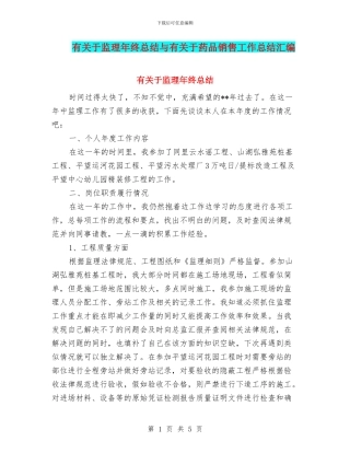 有关于监理年终总结与有关于药品销售工作总结汇编