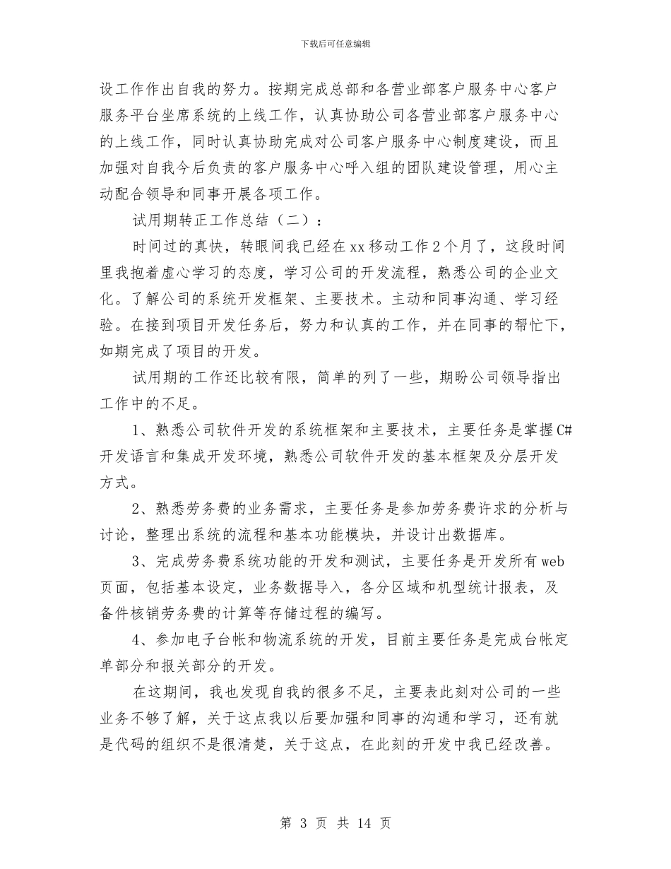 有关于试用期工作总结与有关于部队年终工作总结汇编_第3页