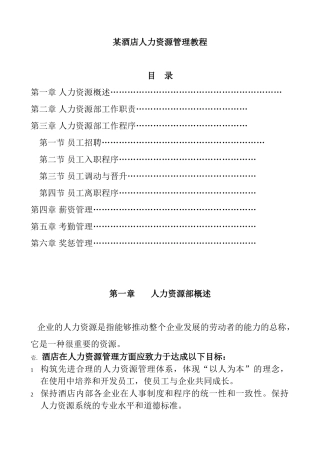 某某酒店人力资源管理课件