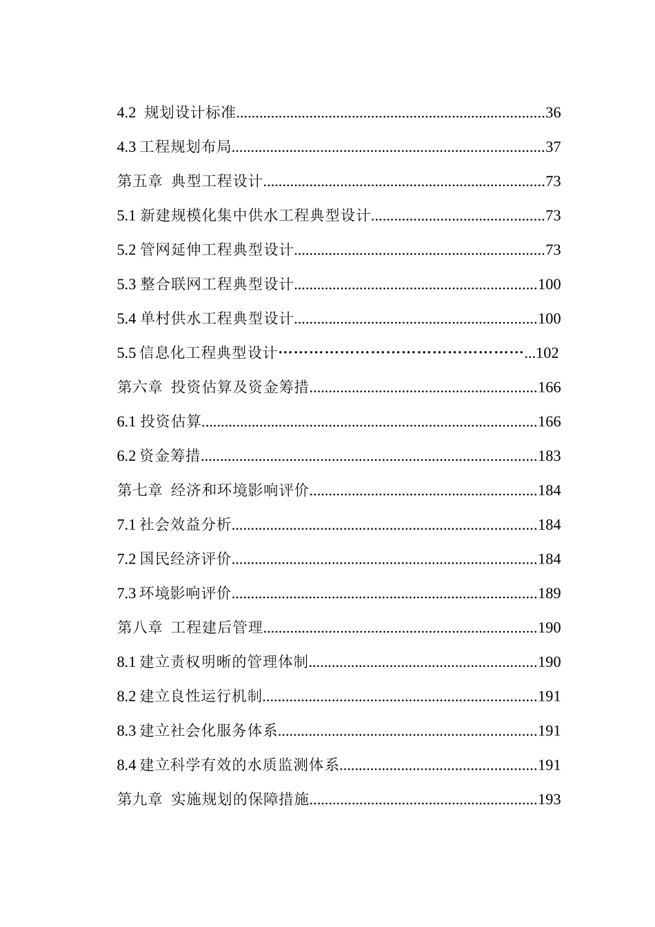 最新整理xx市农村饮水安全工程“十三五”发展规划_第3页