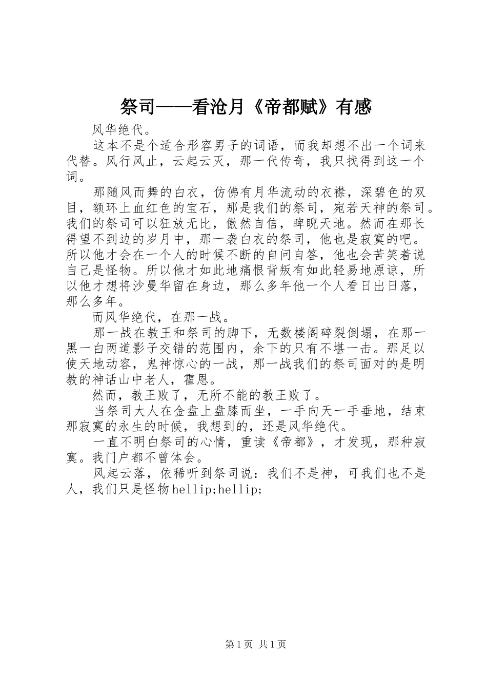 祭司——看沧月《帝都赋》有感_第1页