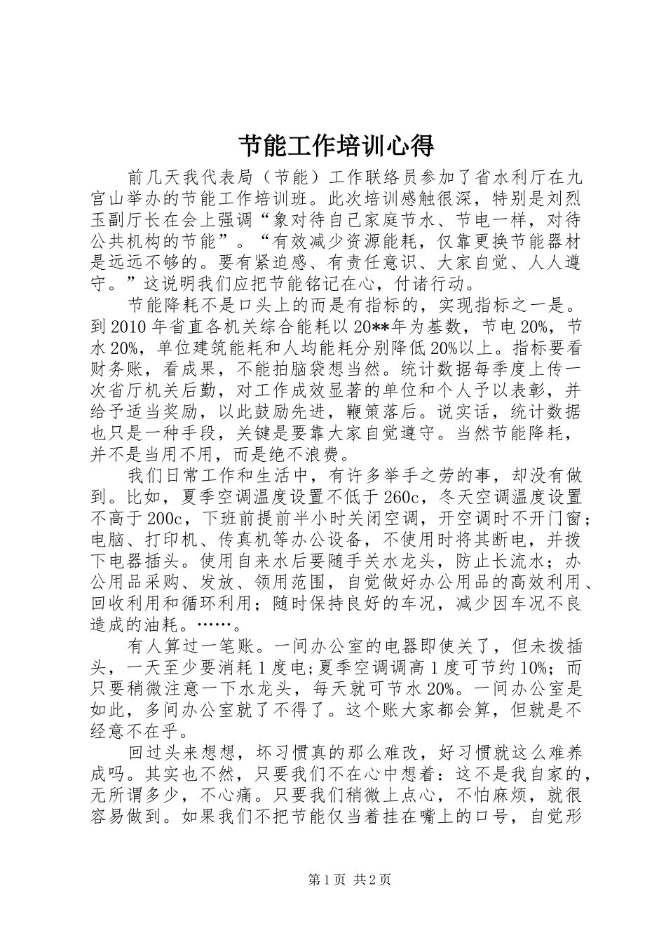 节能工作培训心得_第1页