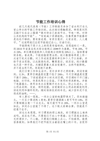 节能工作培训心得