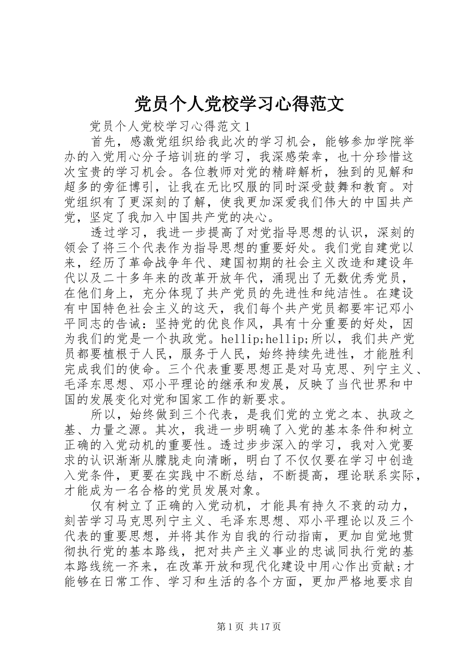党员个人党校学习心得范文_第1页