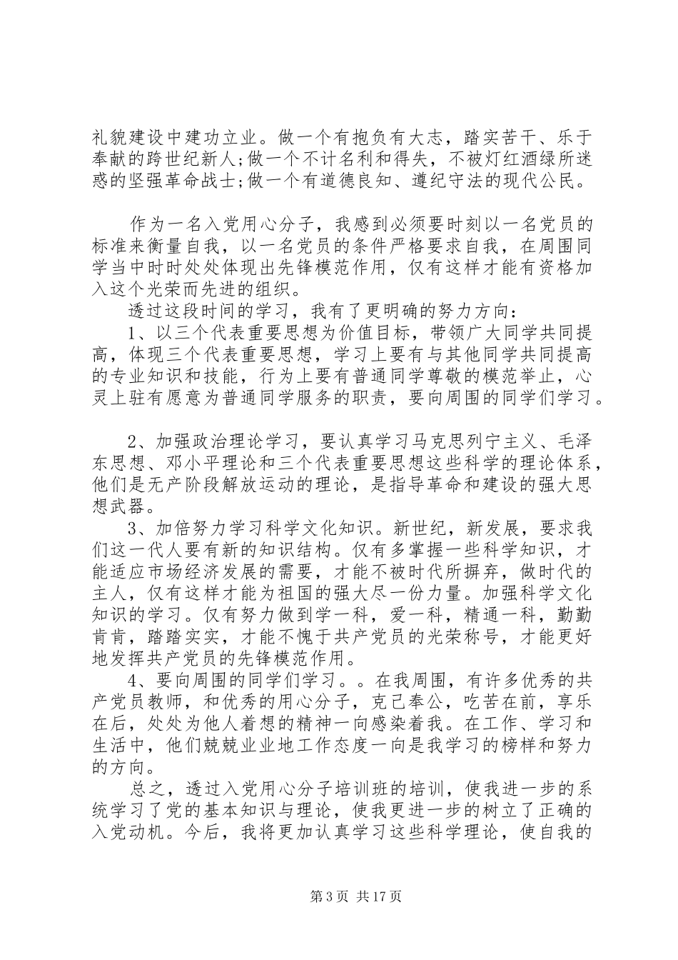 党员个人党校学习心得范文_第3页