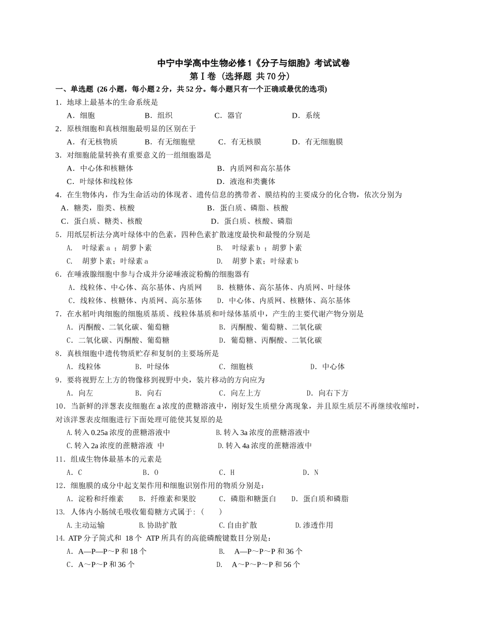 中宁中学高中生物必修1《分子与细胞》考试试卷-高中生物必_第1页