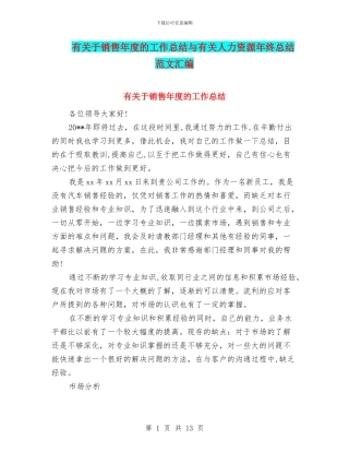 有关于销售年度的工作总结与有关人力资源年终总结范文汇编