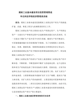 煤炭工业基本建设项目管理(讲座稿件)
