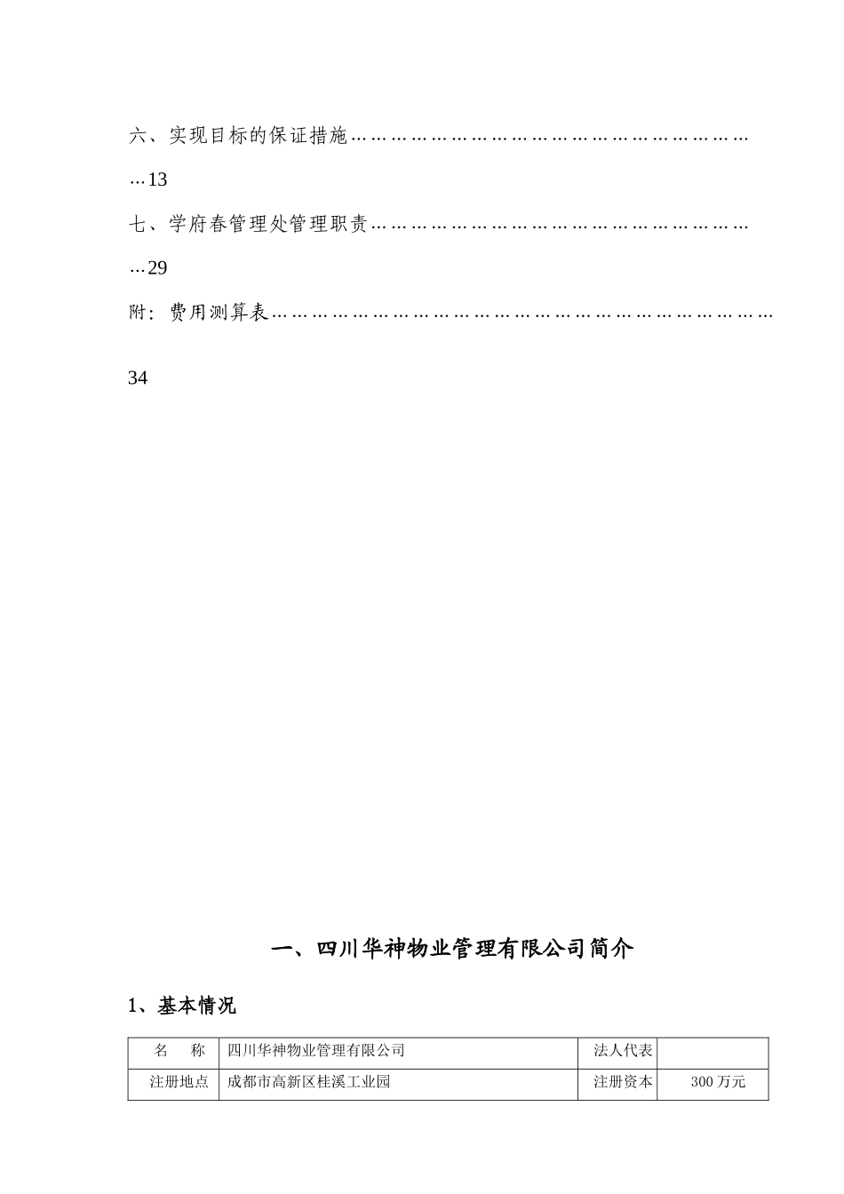 某学府物业管理实施方案_第2页