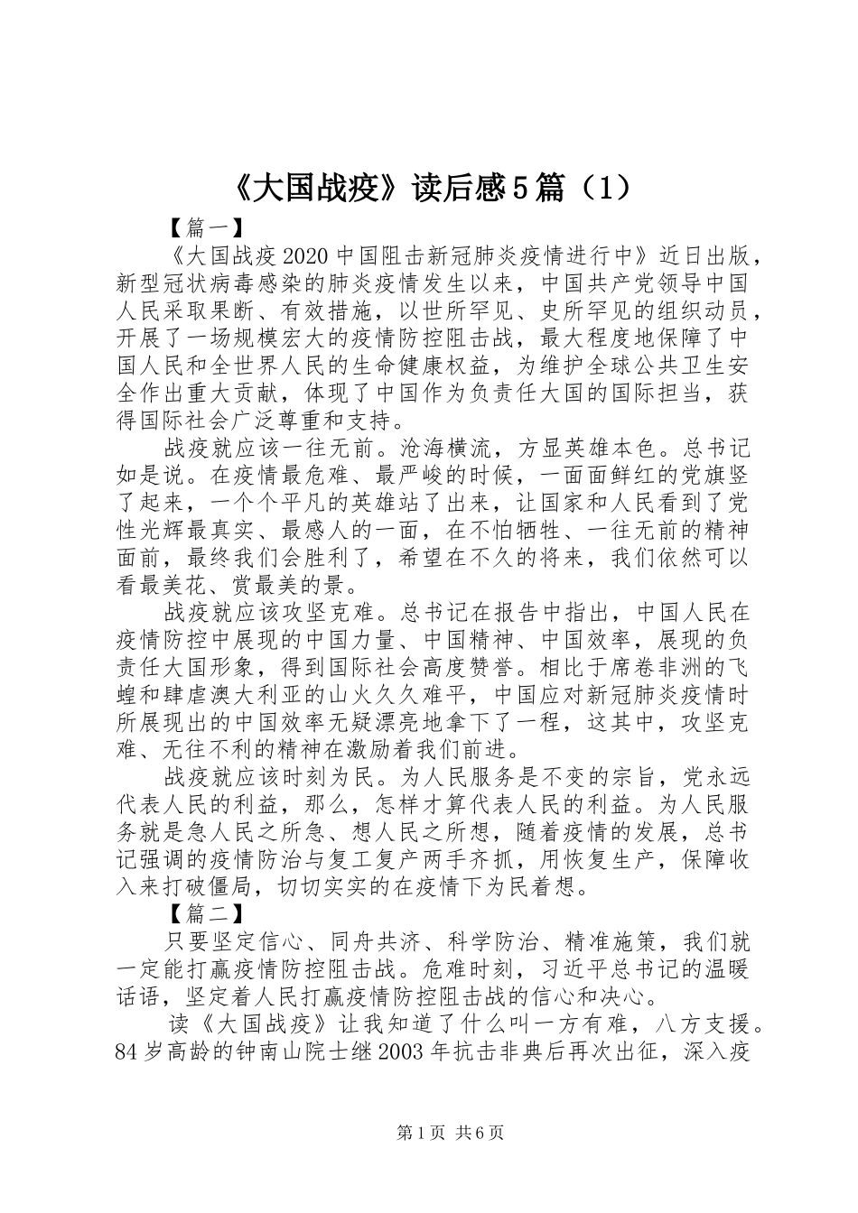 《大国战疫》读后感5篇（1）_第1页