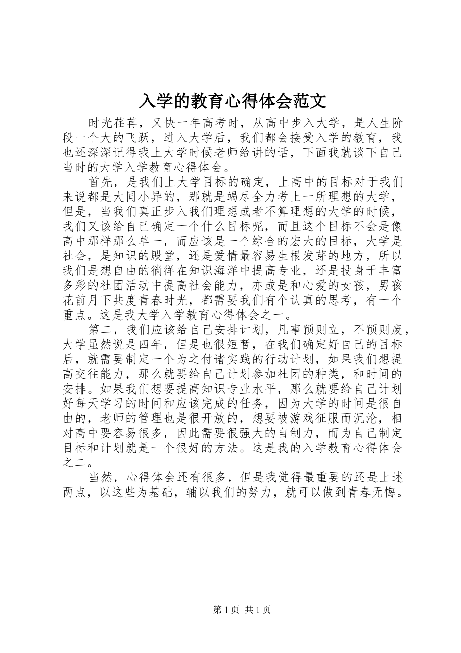 入学的教育心得体会范文_第1页