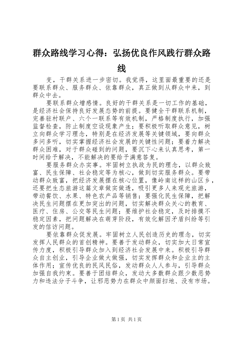群众路线学习心得：弘扬优良作风践行群众路线_第1页
