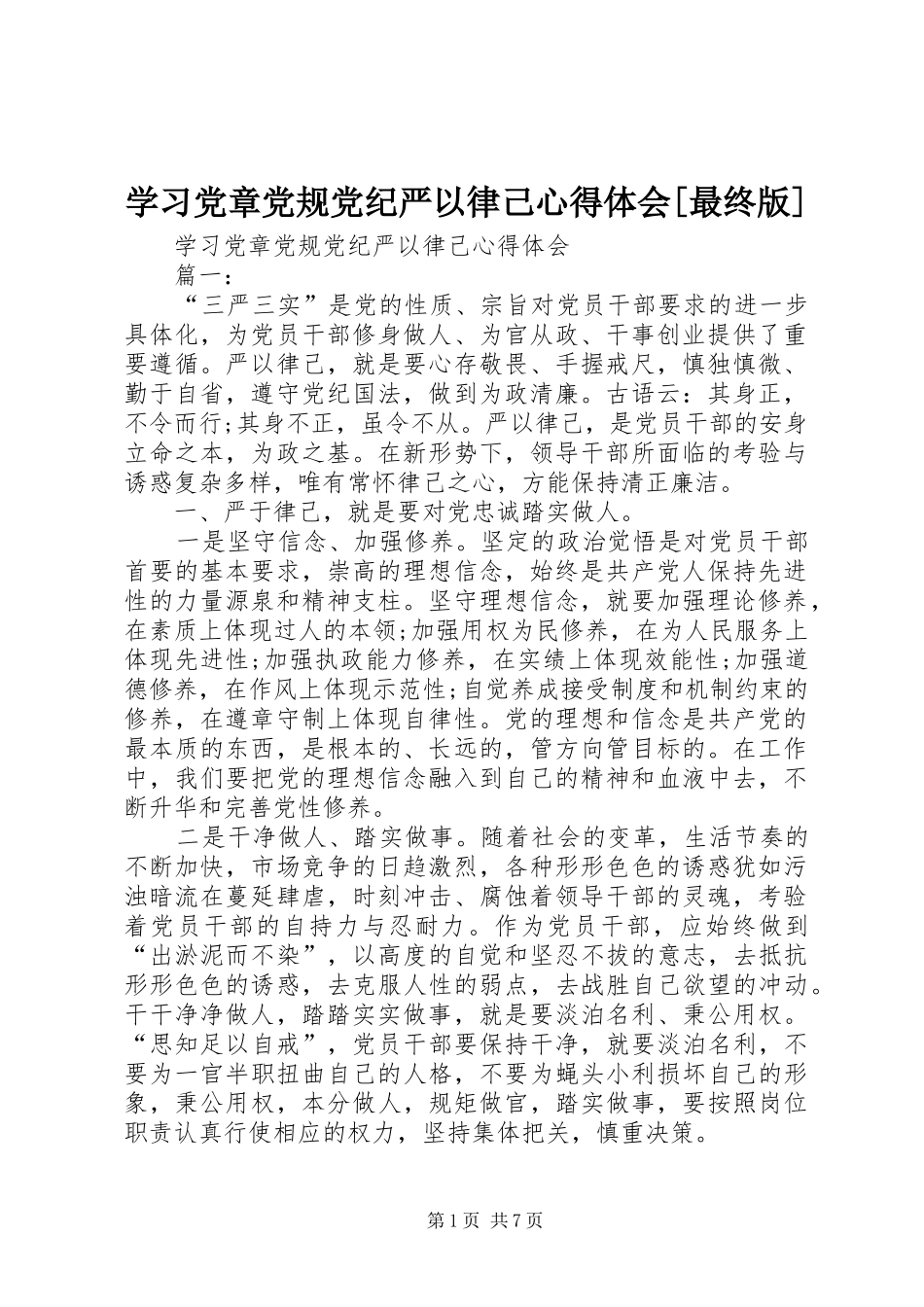 学习党章党规党纪严以律己心得体会[最终版]_第1页