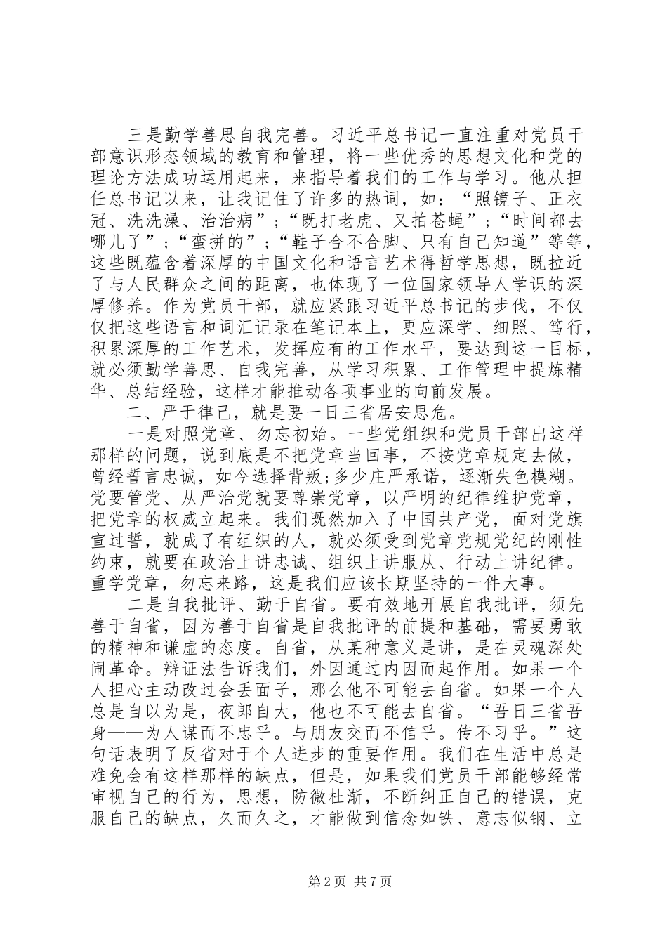 学习党章党规党纪严以律己心得体会[最终版]_第2页