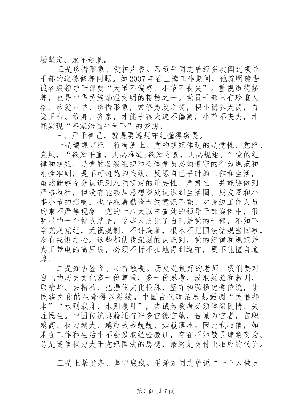 学习党章党规党纪严以律己心得体会[最终版]_第3页