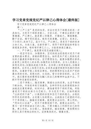 学习党章党规党纪严以律己心得体会[最终版]