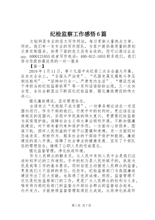 纪检监察工作感悟6篇