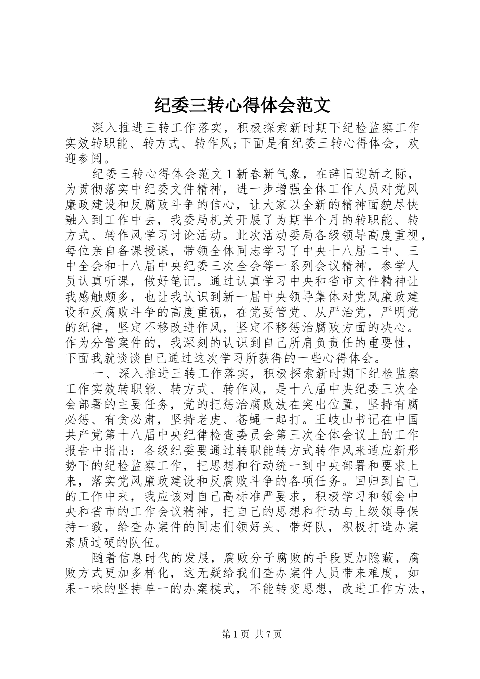 纪委三转心得体会范文_第1页