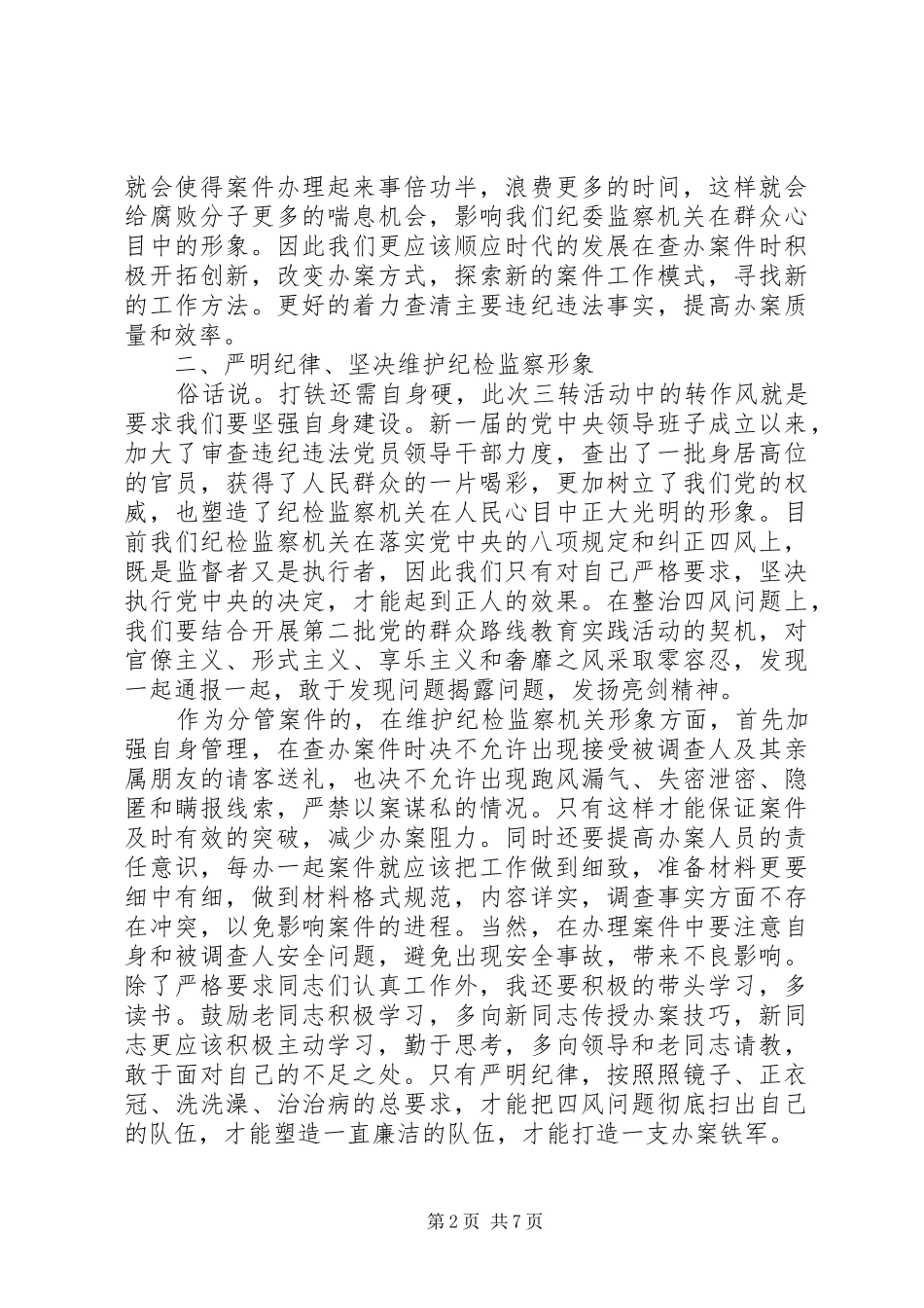 纪委三转心得体会范文_第2页