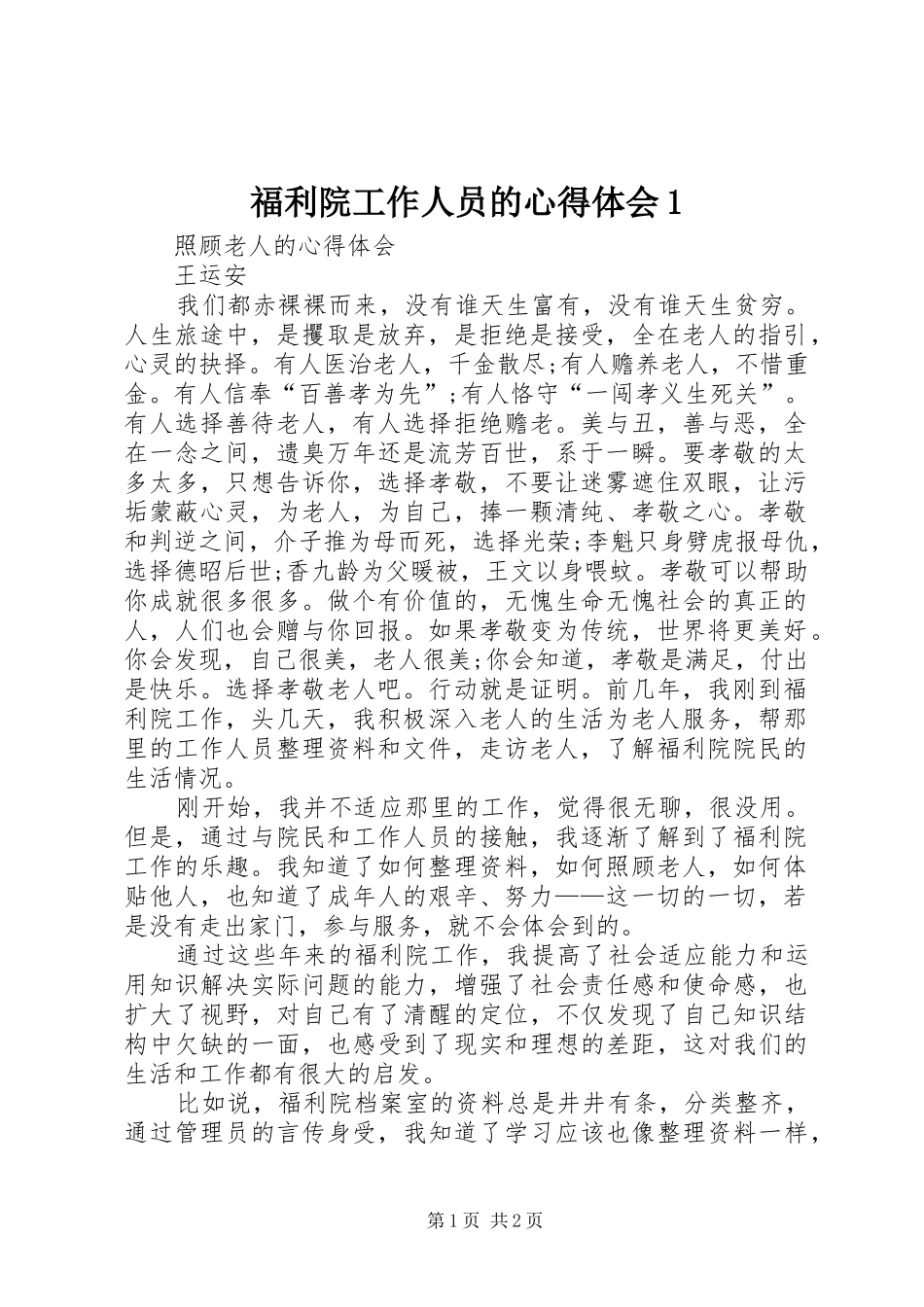 福利院工作人员的心得体会1_第1页