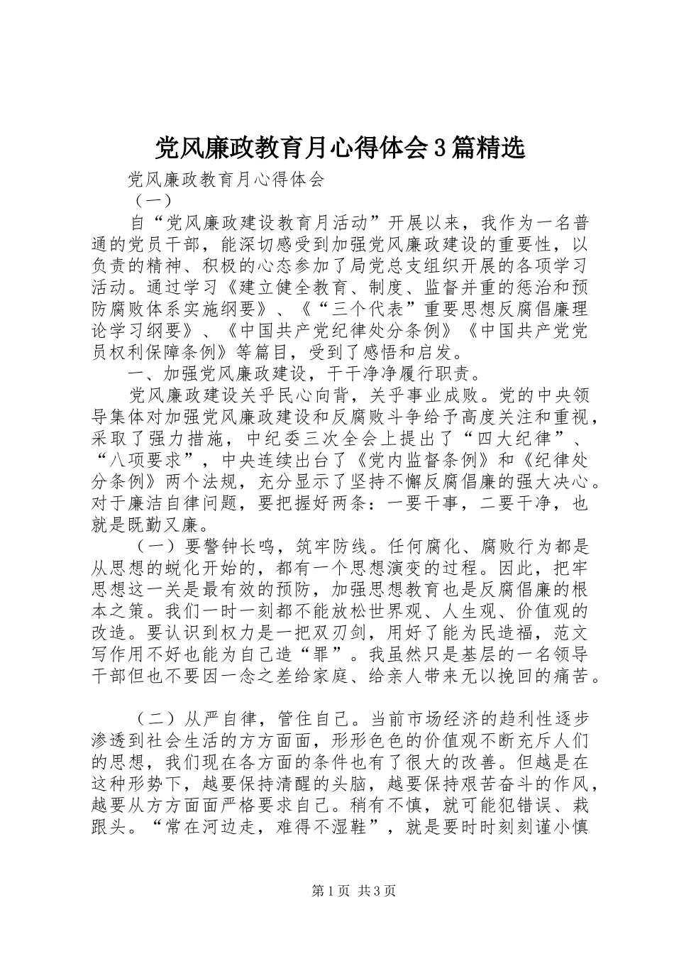 党风廉政教育月心得体会3篇精选_第1页
