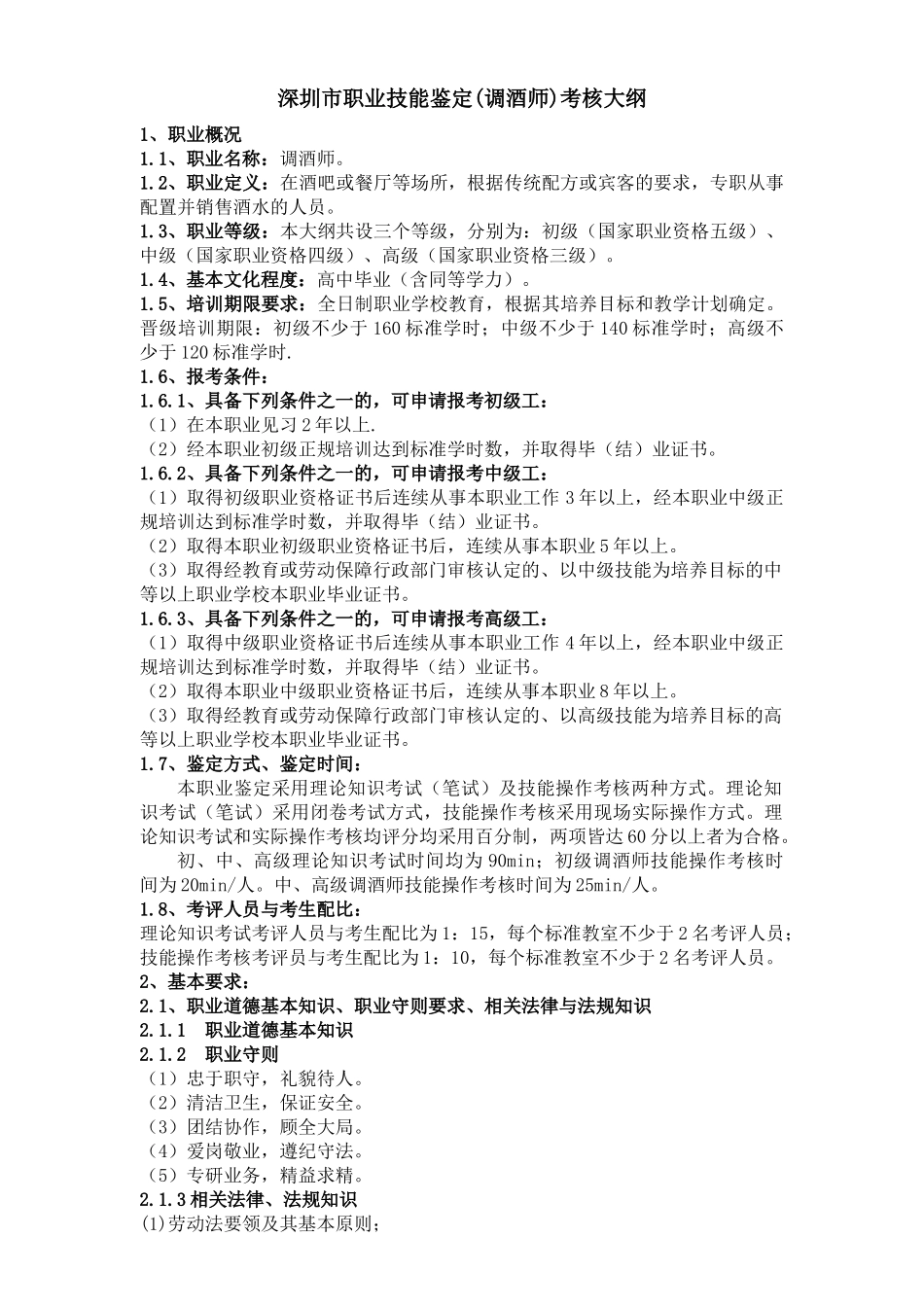 深圳市职业技能鉴定(调酒师)考核大纲_第1页