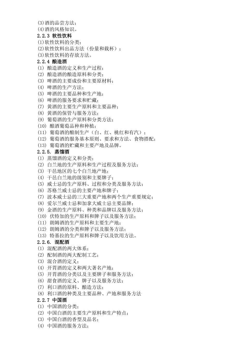 深圳市职业技能鉴定(调酒师)考核大纲_第3页