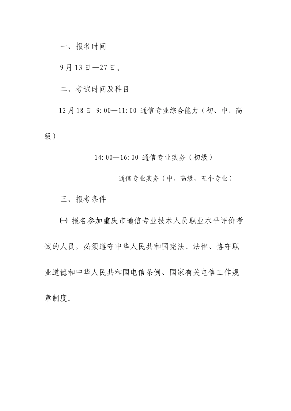 关于做好XXXX年度重庆市通信专业技术人员职业水平评价考试考务工作_第2页