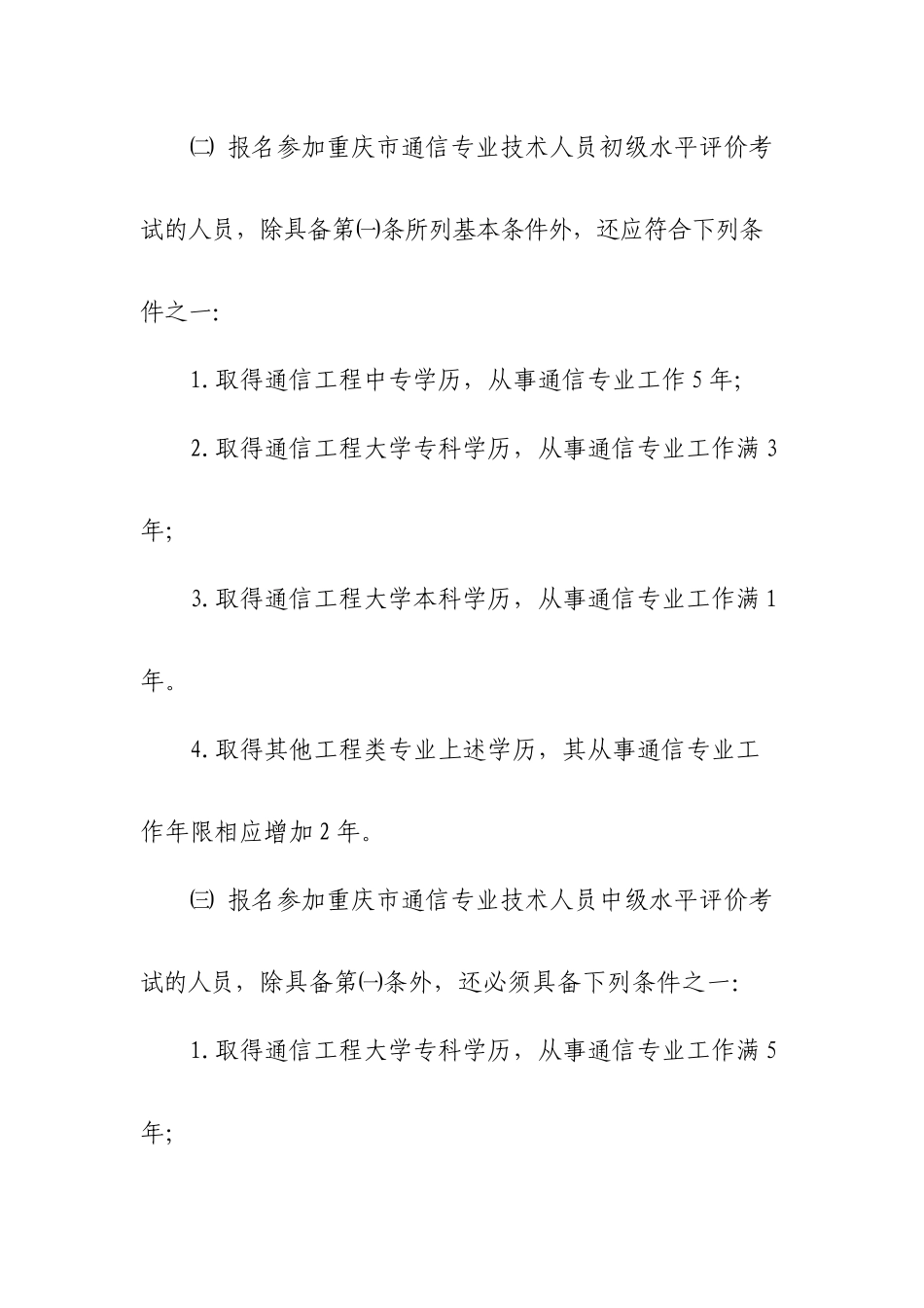 关于做好XXXX年度重庆市通信专业技术人员职业水平评价考试考务工作_第3页