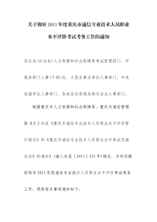 关于做好XXXX年度重庆市通信专业技术人员职业水平评价考试考务工作