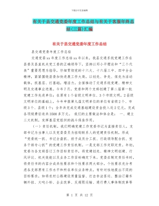 有关于县交通党委年度工作总结与有关于客服年终总结汇编