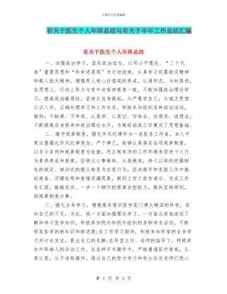 有关于医生个人年终总结与有关于半年工作总结汇编