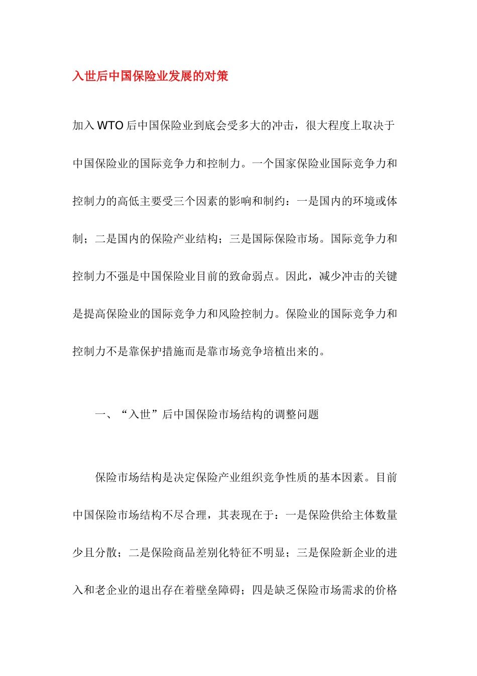入世后中国保险业发展的对策DOC32(1)_第1页