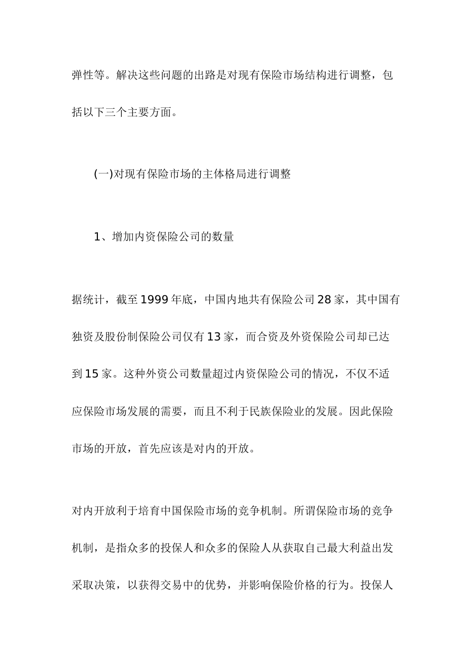 入世后中国保险业发展的对策DOC32(1)_第2页
